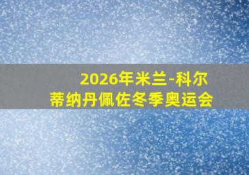 2026年米兰-科尔蒂纳丹佩佐冬季奥运会