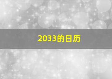 2033的日历