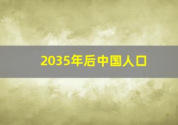 2035年后中国人口