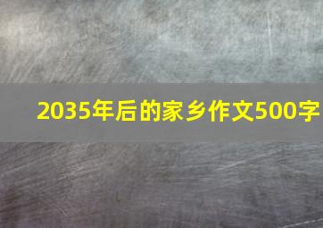 2035年后的家乡作文500字