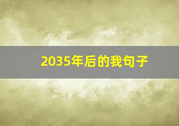 2035年后的我句子