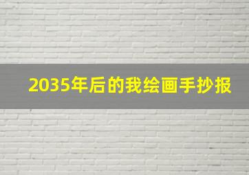 2035年后的我绘画手抄报