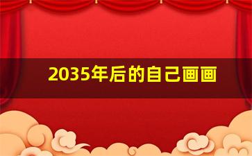 2035年后的自己画画