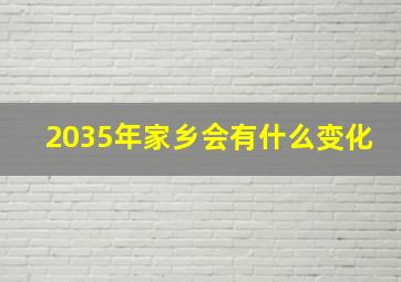 2035年家乡会有什么变化