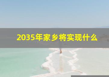 2035年家乡将实现什么