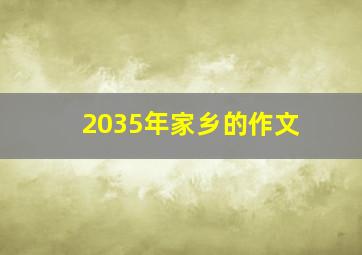 2035年家乡的作文