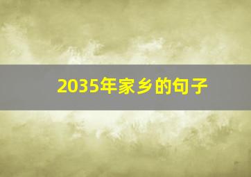 2035年家乡的句子