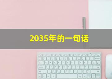 2035年的一句话