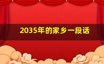 2035年的家乡一段话