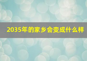 2035年的家乡会变成什么样