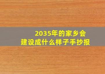 2035年的家乡会建设成什么样子手抄报