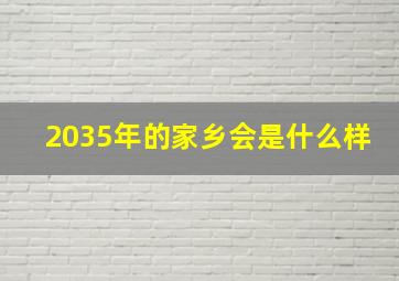 2035年的家乡会是什么样