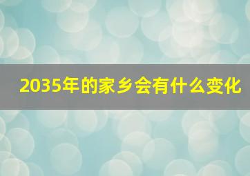 2035年的家乡会有什么变化