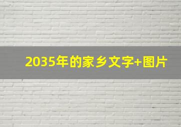 2035年的家乡文字+图片