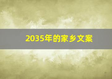 2035年的家乡文案