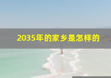 2035年的家乡是怎样的