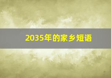 2035年的家乡短语