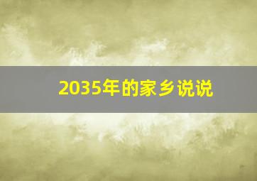 2035年的家乡说说