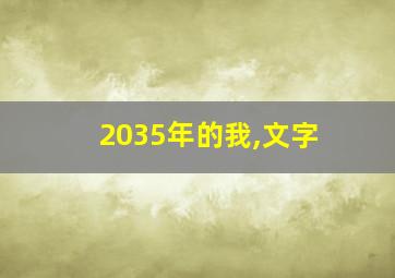 2035年的我,文字