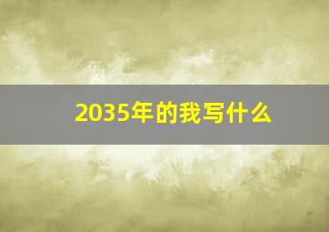 2035年的我写什么