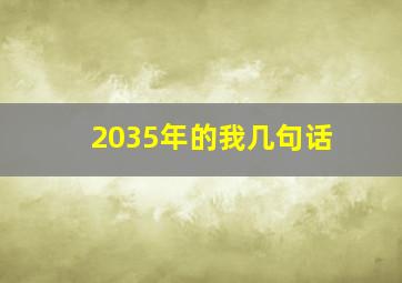 2035年的我几句话