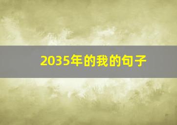 2035年的我的句子