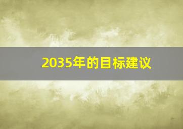 2035年的目标建议