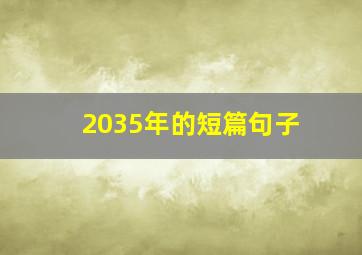 2035年的短篇句子