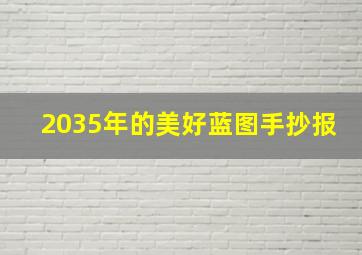 2035年的美好蓝图手抄报