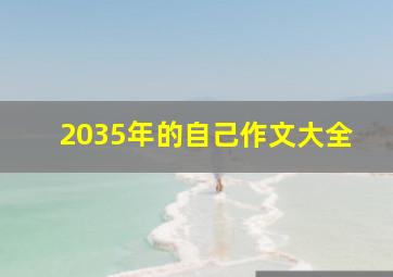 2035年的自己作文大全