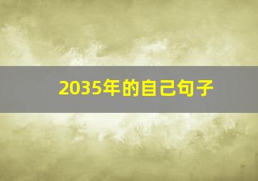 2035年的自己句子