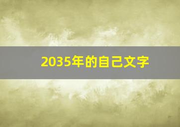 2035年的自己文字