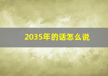 2035年的话怎么说