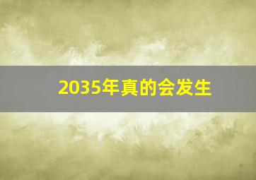 2035年真的会发生