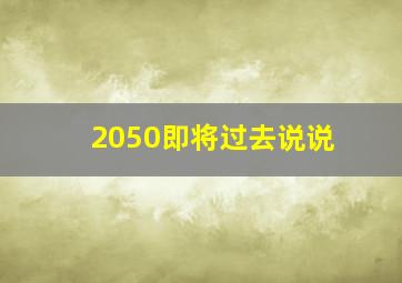 2050即将过去说说