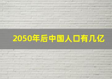 2050年后中国人口有几亿