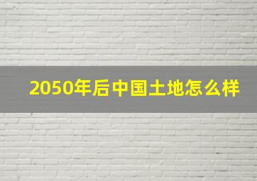 2050年后中国土地怎么样