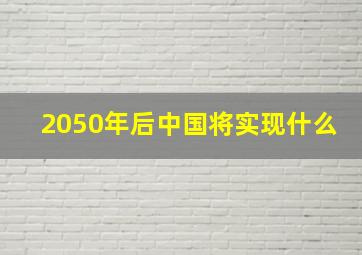 2050年后中国将实现什么