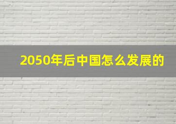 2050年后中国怎么发展的