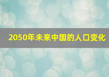 2050年未来中国的人口变化