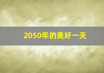 2050年的美好一天