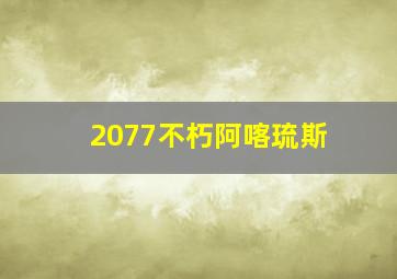 2077不朽阿喀琉斯