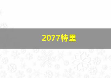 2077特里