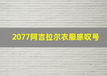 2077阿吉拉尔衣服感叹号