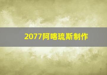 2077阿喀琉斯制作