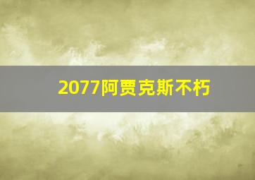 2077阿贾克斯不朽