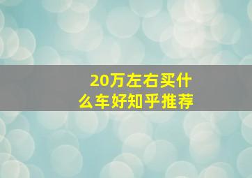 20万左右买什么车好知乎推荐