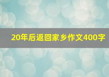 20年后返回家乡作文400字