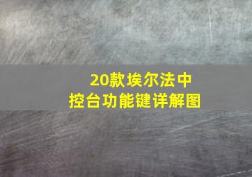 20款埃尔法中控台功能键详解图