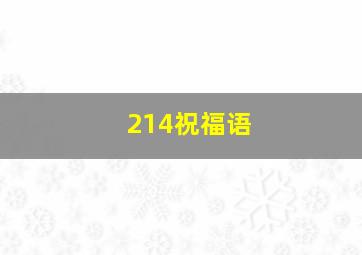 214祝福语